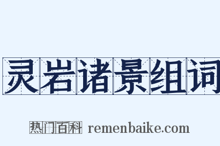 灵岩诸景组词是什么意思的图片